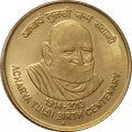 Индия 5 рупий 2013 год - 100 лет со дня рождения Ачарьи Тулси (Мумбаи)