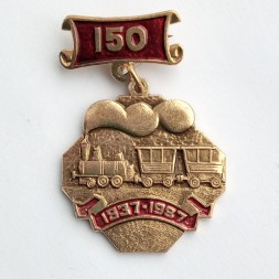 Знак &quot;150 лет первой русской железной дороге&quot;