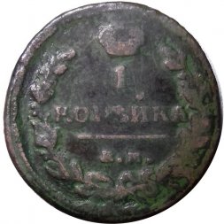 1 копейка 1819 год ЕМ-НМ Александр I (1801—1825) - VG