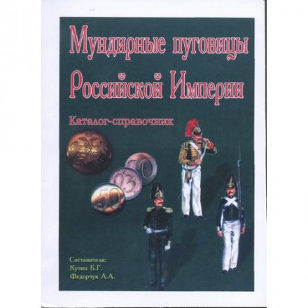Каталог &quot;Мундирные пуговицы Российской Империи&quot;