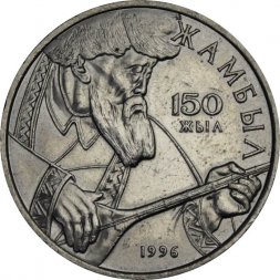Казахстан 20 тенге 1996 год - Жамбыл Жабаев
