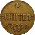 Жетон &quot;Синтез&quot;