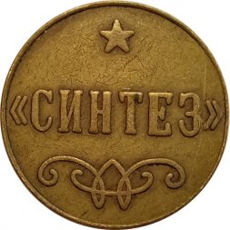 Жетон "Синтез"