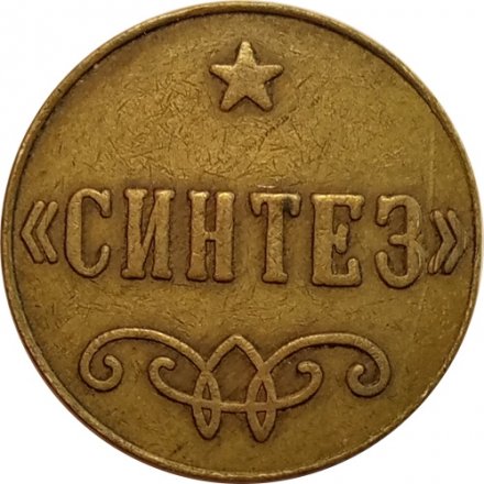 Жетон &quot;Синтез&quot;