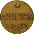 Жетон &quot;Синтез&quot;