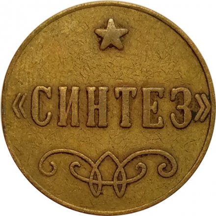 Жетон &quot;Синтез&quot;