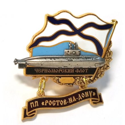 Знак Черноморский флот. ПЛ &quot;Ростов-на-Дону&quot;