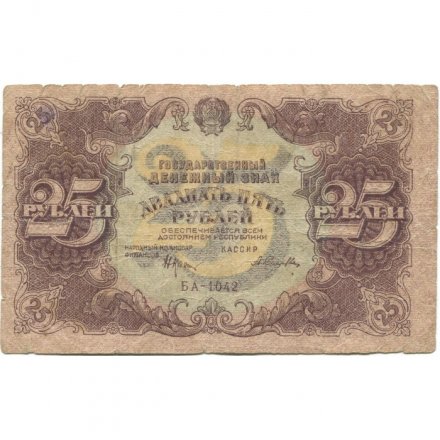 РСФСР 25 рублей 1922 год - кассир А.Селляво - F