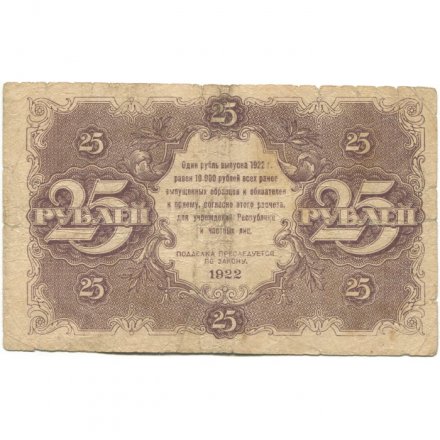 РСФСР 25 рублей 1922 год - кассир А.Селляво - F