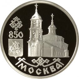 Россия 1 рубль 1997 год - 850 лет Москве. Собор Казанской Божьей Матери, ЛМД