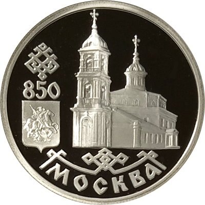 Россия 1 рубль 1997 год - 850 лет Москве. Собор Казанской Божьей Матери, ЛМД