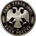 Россия 1 рубль 1997 год - 850 лет Москве. Собор Казанской Божьей Матери, ЛМД