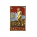 Значок. 50 лет. Октябрь