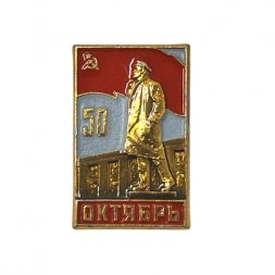 Значок. 50 лет. Октябрь