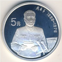 Китай 5 юаней 1993 год