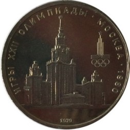 СССР 1 рубль 1979 год - Московская Олимпиада. МГУ (UNC)
