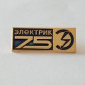 Значок &quot;Электрик 75&quot;, ЛМД