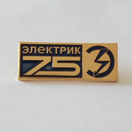 Значок &quot;Электрик 75&quot;, ЛМД