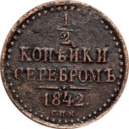 1/2 копейки 1842 год СПМ Николай I (1825—1855) - XF