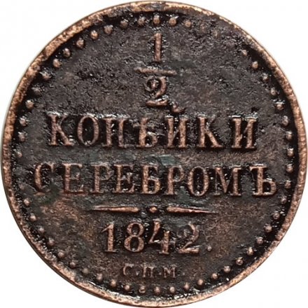 1/2 копейки 1842 год СПМ Николай I (1825—1855) - XF