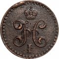 1/2 копейки 1842 год СПМ Николай I (1825—1855) - XF