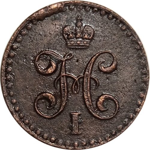 1 2 копейки 1842 год