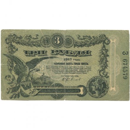 Разменный билет города Одессы 3 рубля 1917 год - G