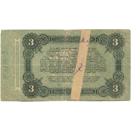 Разменный билет города Одессы 3 рубля 1917 год - G