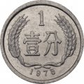 Китай 1 фень 1975 год