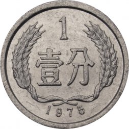 Китай 1 фень 1975 год