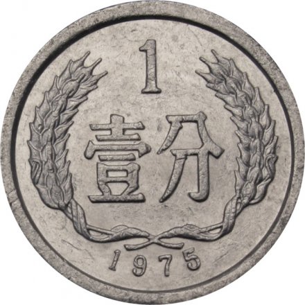 Китай 1 фень 1975 год