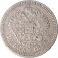 1 рубль 1896 год (* одна звезда) Николай II (1894—1917) - VF+