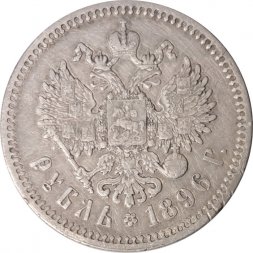 1 рубль 1896 год (* одна звезда) Николай II (1894—1917) - VF+