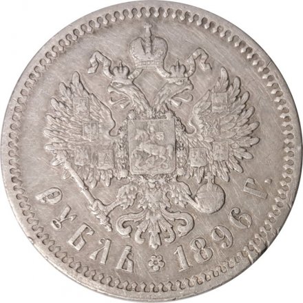 1 рубль 1896 год (* одна звезда) Николай II (1894—1917) - VF+