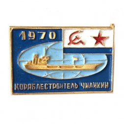 Значок Танкер. Кораблестроитель Чиликин. 1970