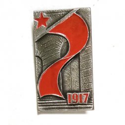 Значок 1917 Октябрьская революция (клеймо МЗСИ) надломана булавка