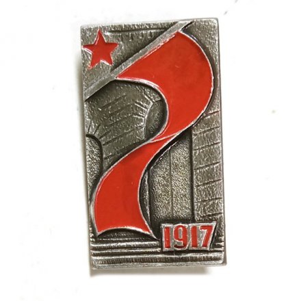 Значок 1917 Октябрьская революция (клеймо МЗСИ) надломана булавка