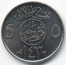 Саудовская Аравия 5 халала 2009 год