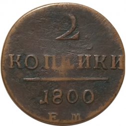 2 копейки 1800 год ЕМ Павел I (1796 - 1801) - VF-
