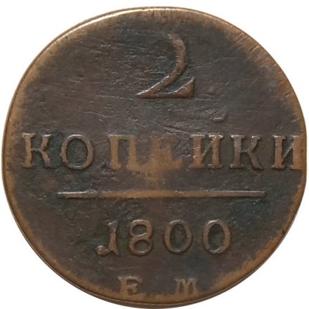 2 копейки 1800 год ЕМ Павел I (1796 - 1801) - VF-