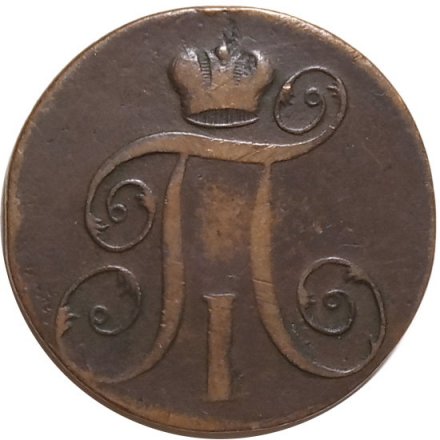 2 копейки 1800 год ЕМ Павел I (1796 - 1801) - VF-