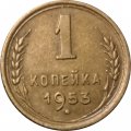 СССР 1 копейка 1953 год - F+