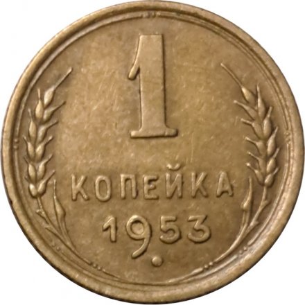 СССР 1 копейка 1953 год - F+