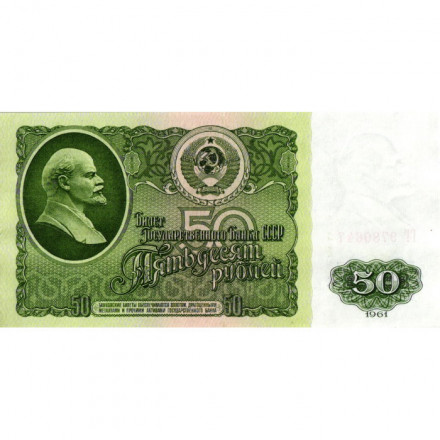 СССР 50 рублей 1961 год - XF-