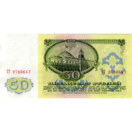 СССР 50 рублей 1961 год - XF-