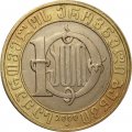 Грузия 10 лари 2000 год - 2000 лет с Рождества Христова