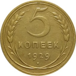 СССР 5 копеек 1929 год - XF