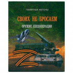 Альбом для жетонов 2023 СПМД - Своих не бросаем. Оружие спецоперации (пустой)