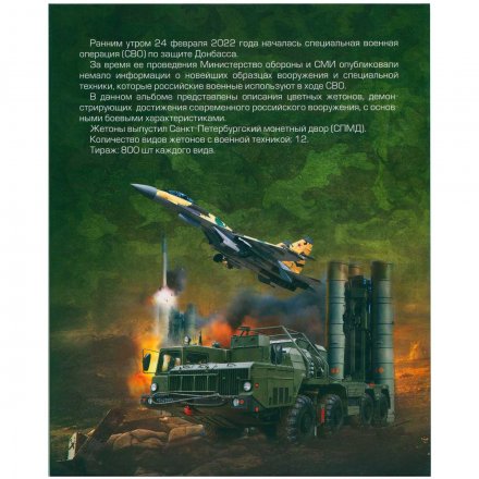 Альбом для жетонов 2023 СПМД - Своих не бросаем. Оружие спецоперации (пустой)