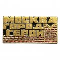 Значок Город-герой Москва. Стена
